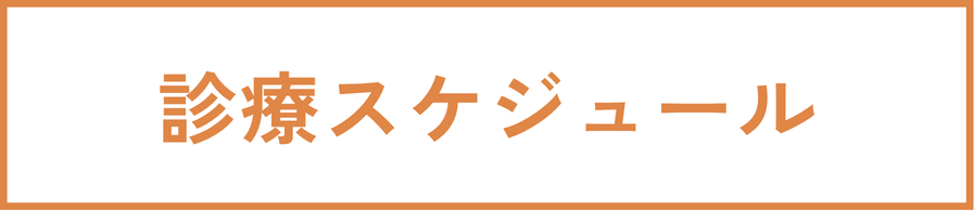 診療スケジュール