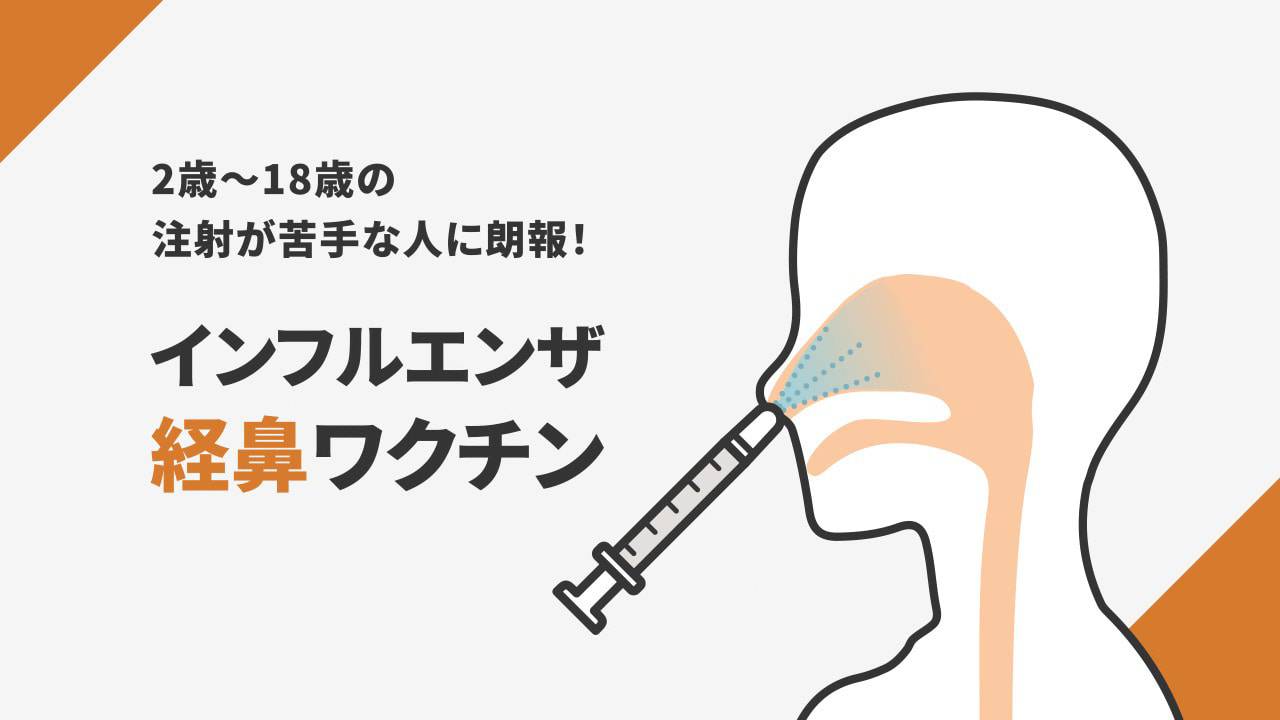 インフルエンザ経鼻ワクチン